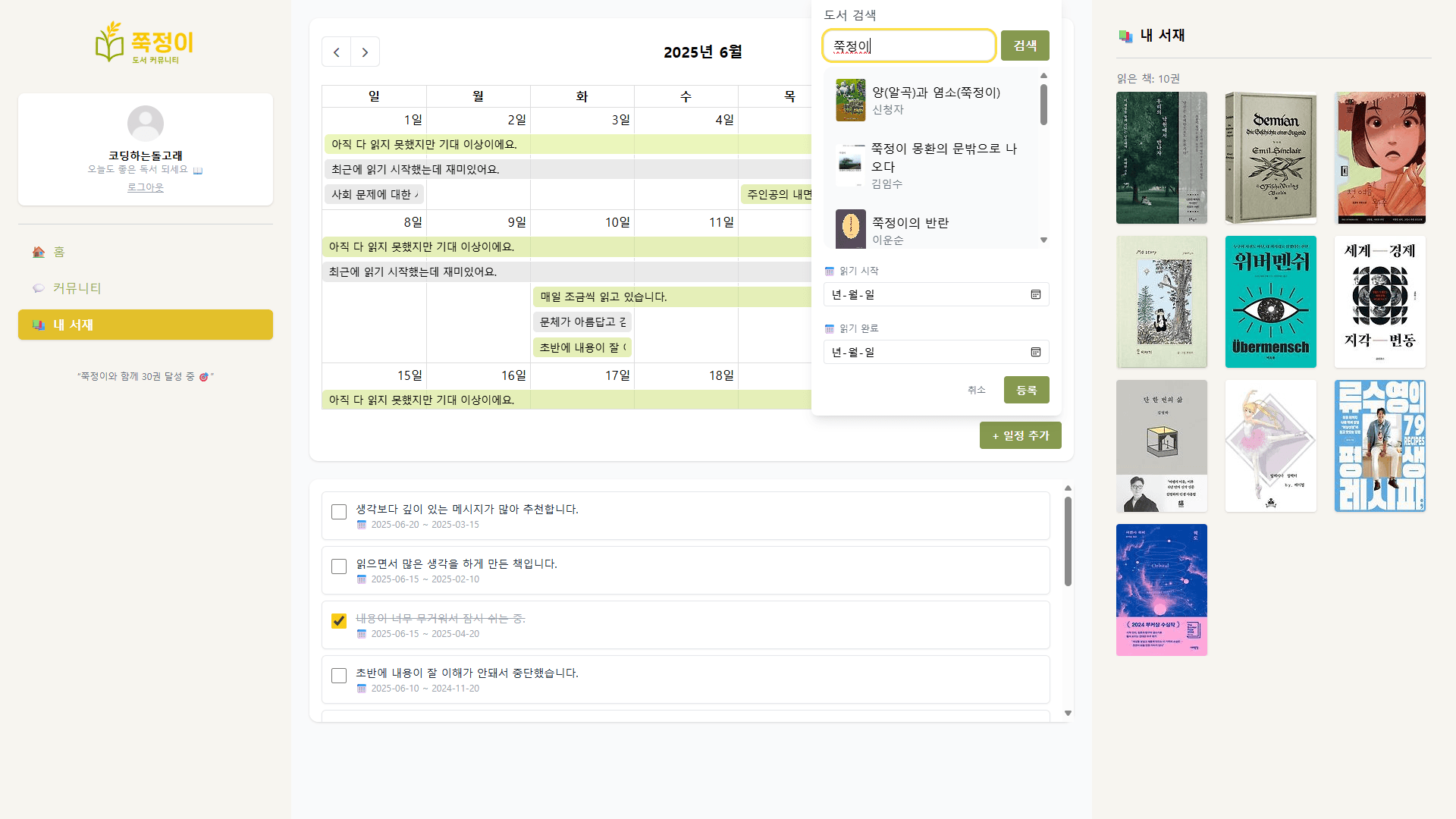쭉정이 내 서재의 독서 캘린더와 일정 등록 화면