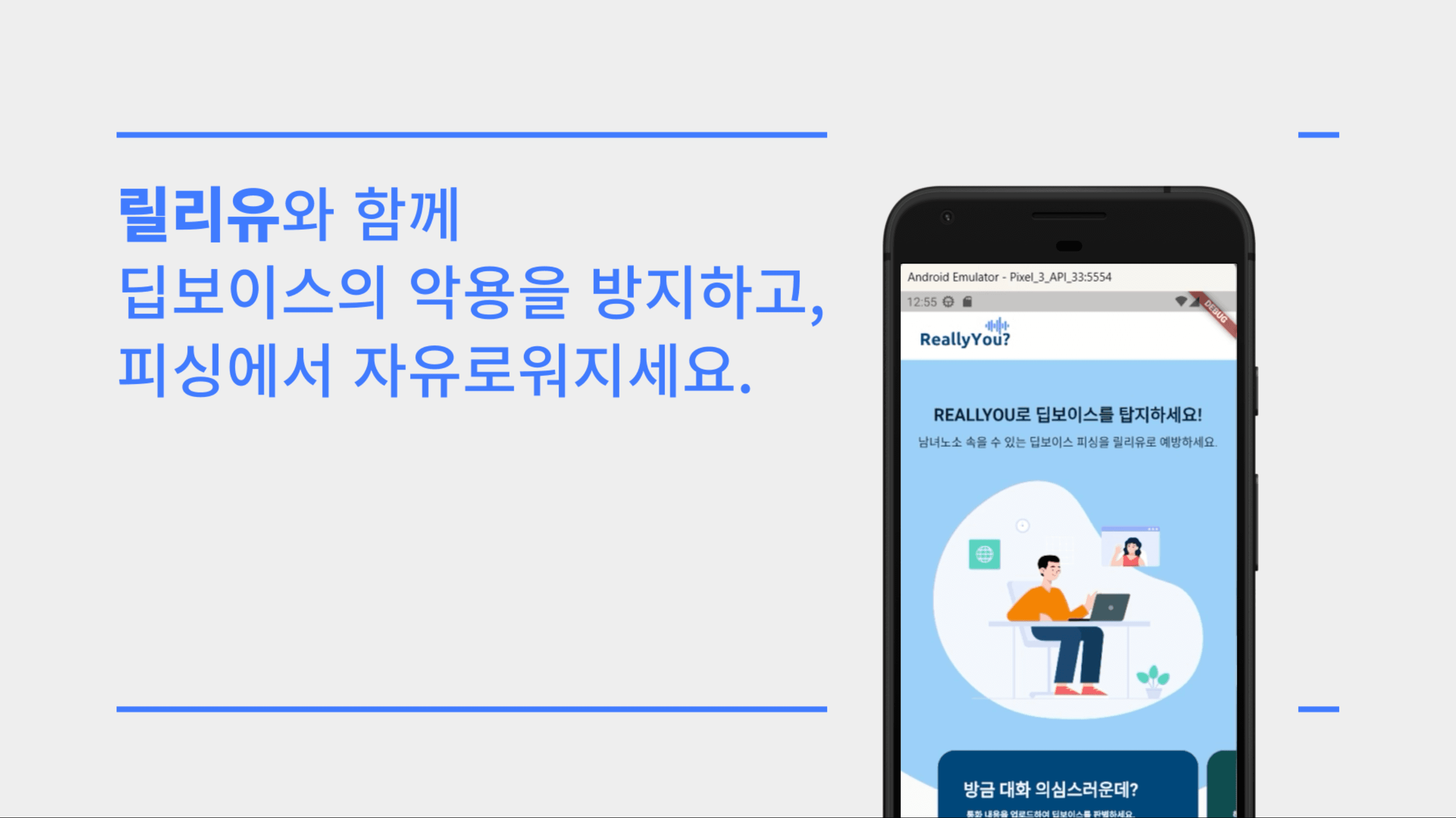 REALLY YOU? 음성 분석 서비스 화면